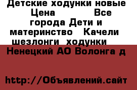 Детские ходунки новые. › Цена ­ 1 000 - Все города Дети и материнство » Качели, шезлонги, ходунки   . Ненецкий АО,Волонга д.
